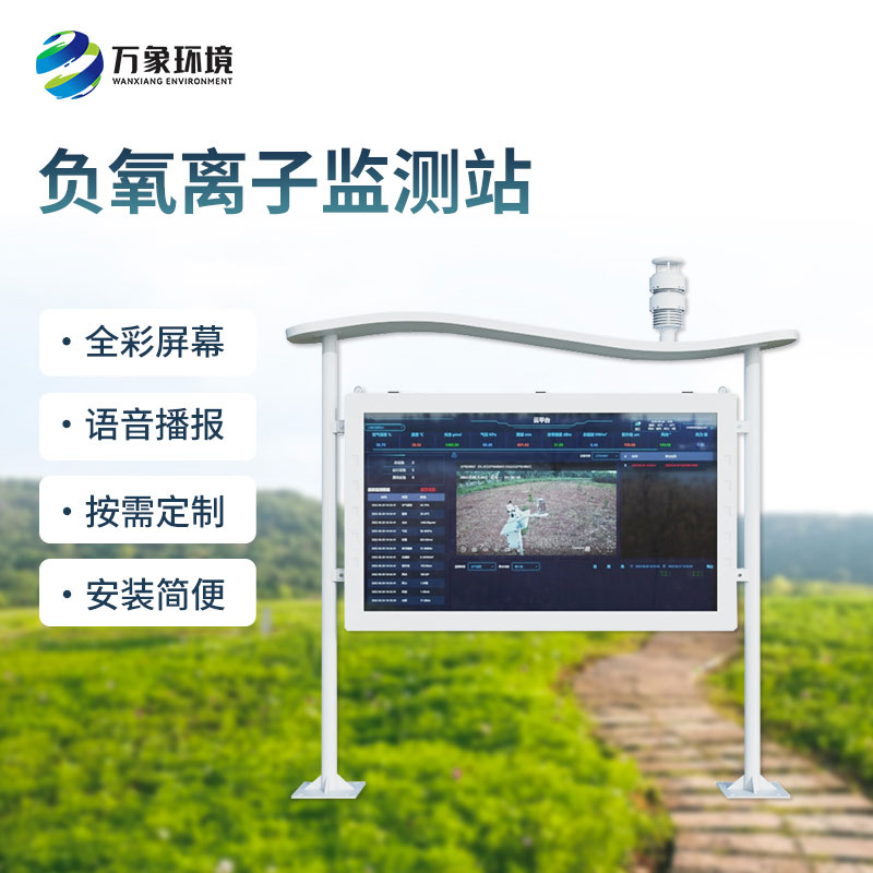 彩屏負氧離子監測站：景區空氣質量監測優選