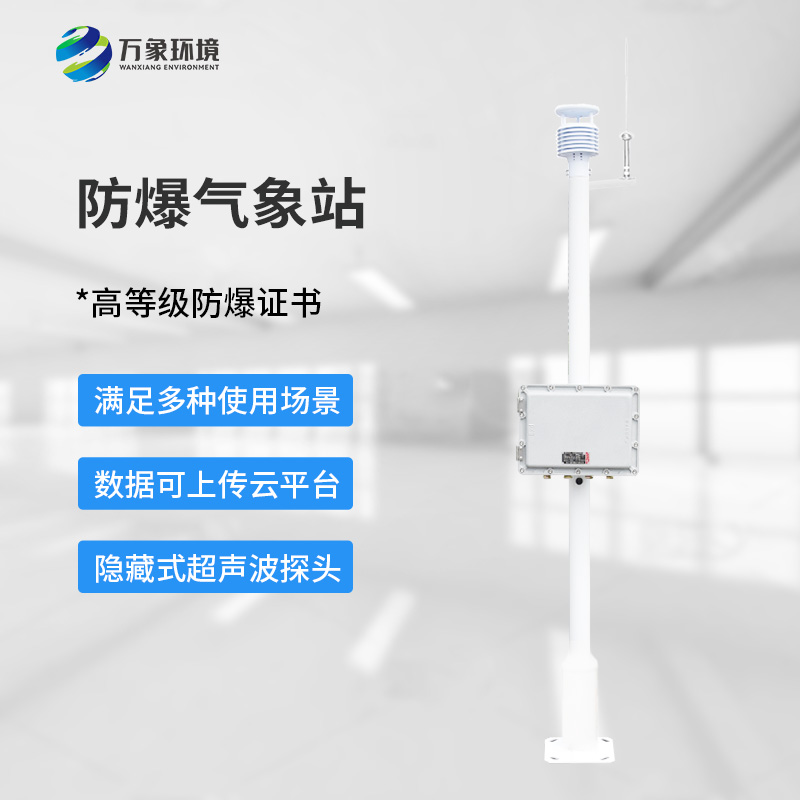 化工氣象站