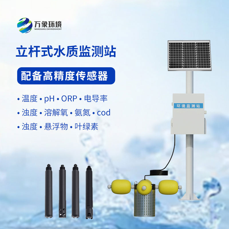 一體化水質在線監測站