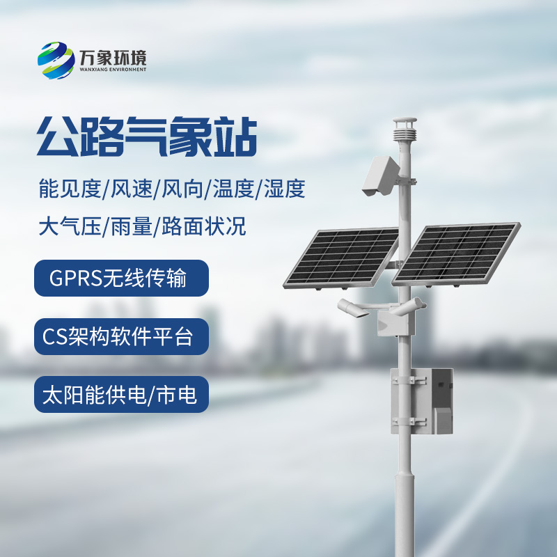 公路氣象站
