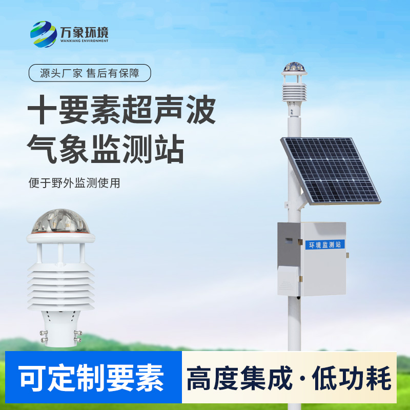 十要素一體式氣象站：無論城市鄉村都耐用