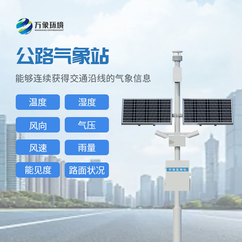 高速公路氣象監測站