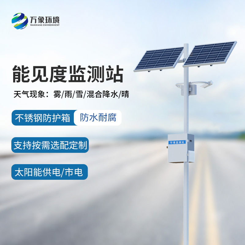 高速公路能見(jiàn)度監(jiān)測(cè)系統(tǒng)