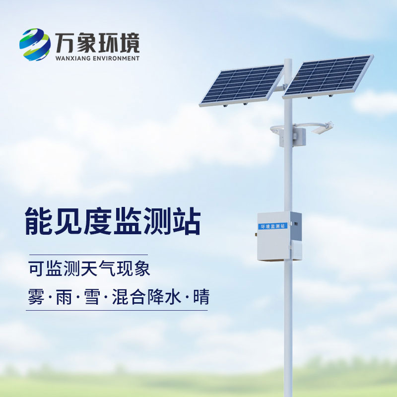 能見度監測預警系統