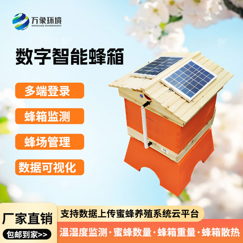 數字智能蜂箱