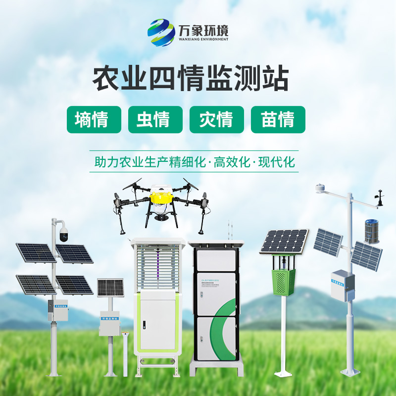 農業物聯網四情監測系統