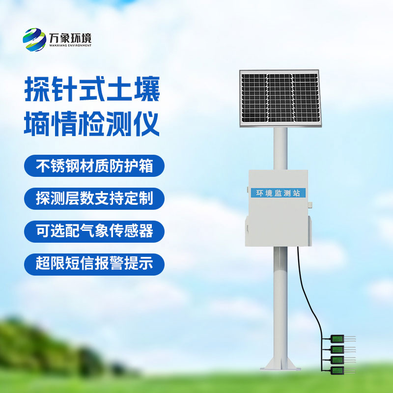 土壤墑情自動監測設備