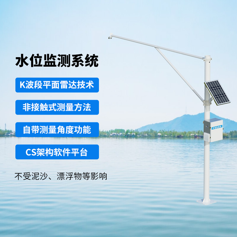 雨水情水位監(jiān)測(cè)系統(tǒng)