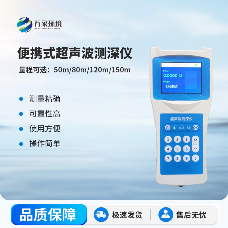 便攜式超聲波測深儀，創(chuàng)新監(jiān)測水深方式