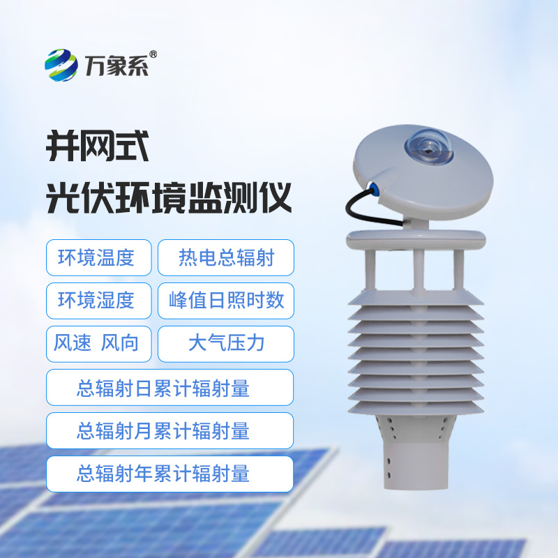 一體化太陽能發(fā)電環(huán)境監(jiān)測儀，光伏電站檢測環(huán)境新選擇