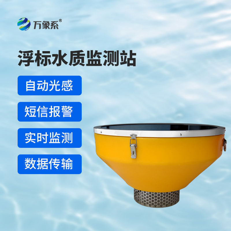 浮標(biāo)監(jiān)測(cè)設(shè)備