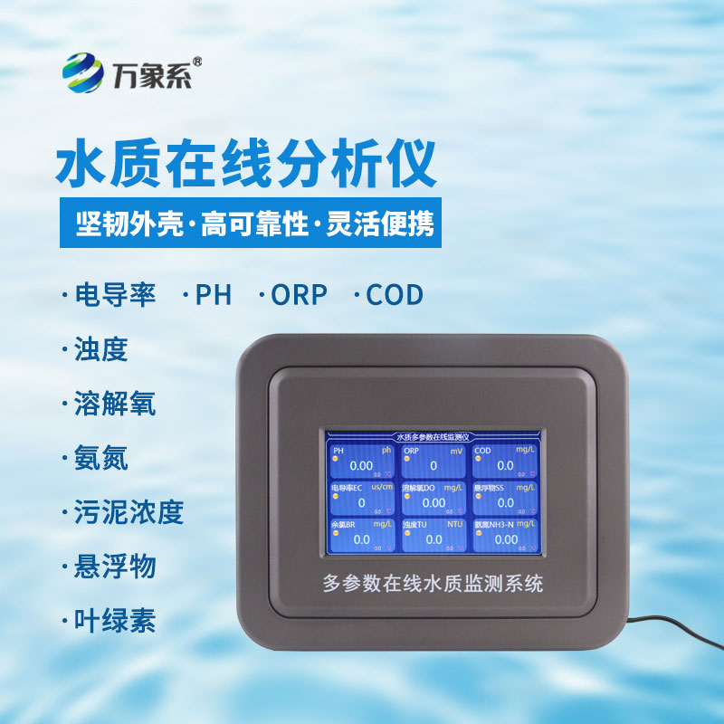 五參數(shù)水質在線監(jiān)測儀