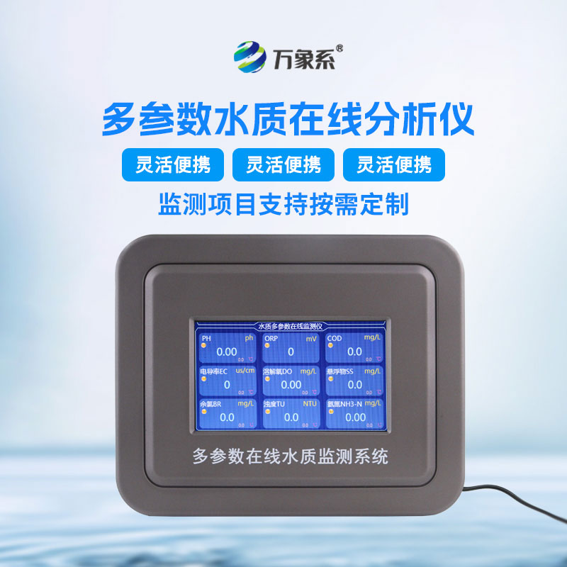 水質(zhì)在線(xiàn)檢測(cè)儀