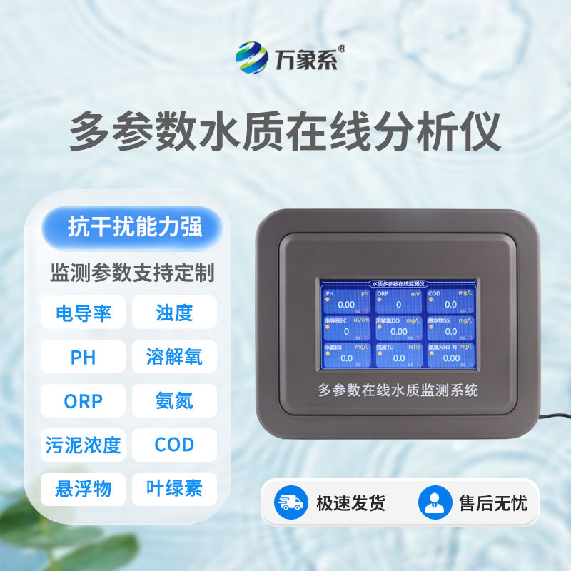 污水水質(zhì)在線監(jiān)測(cè)儀