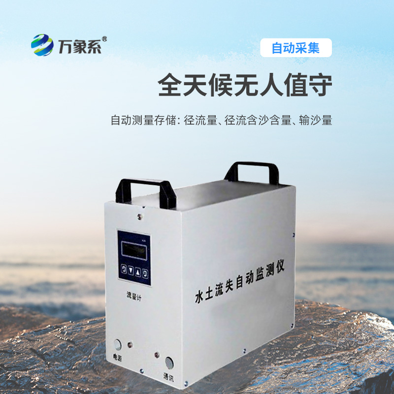 水土流失自動監(jiān)測系統(tǒng)