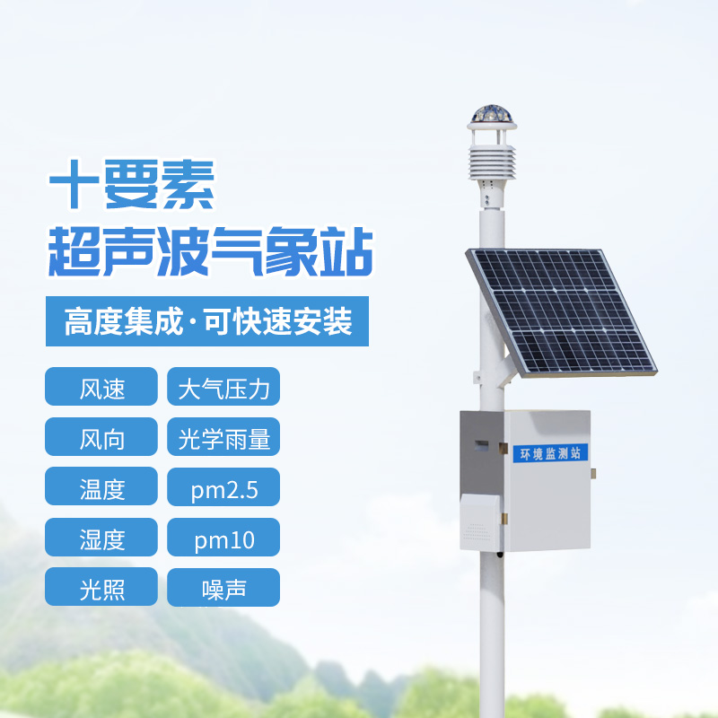 十要素一體式氣象站