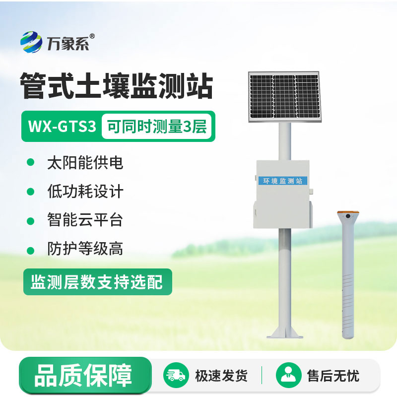土壤墑情自動監測站
