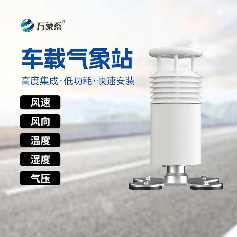 五要素車載氣象站