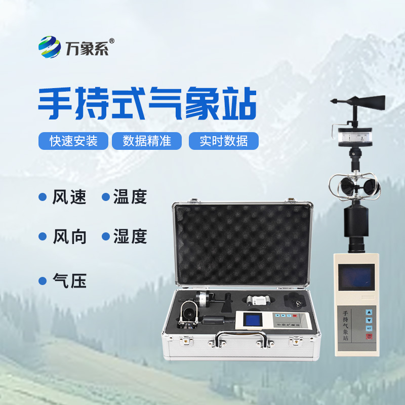 便攜手持氣象站