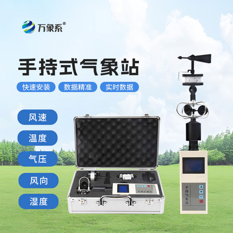 手持式自動氣象站