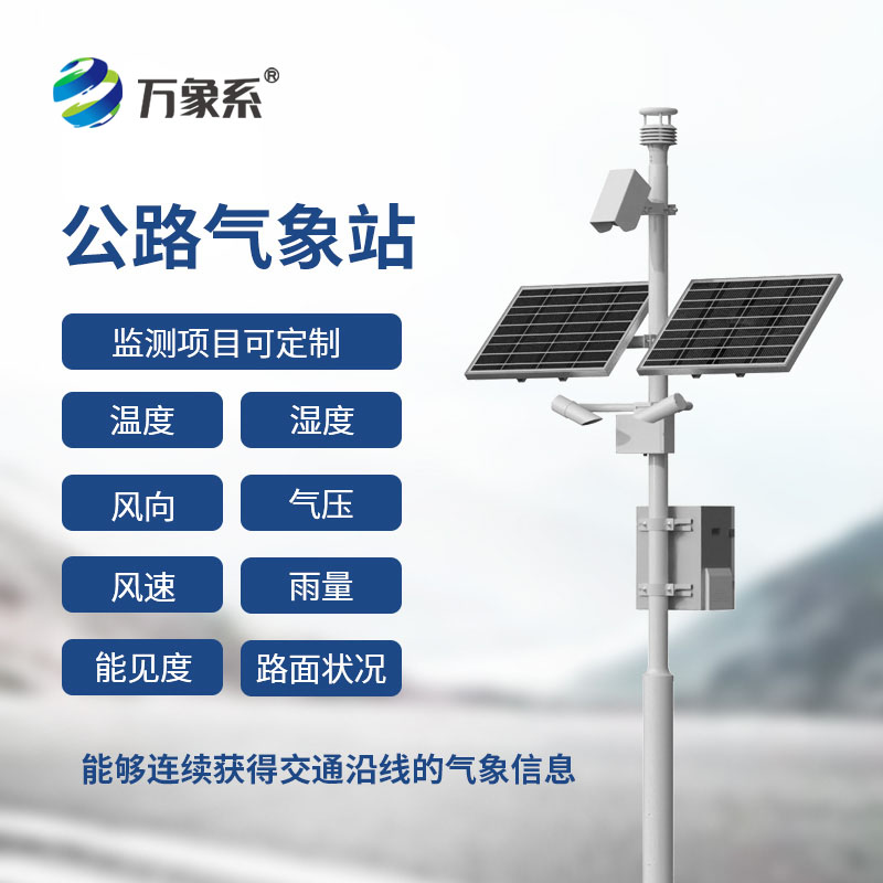 高速公路氣象監測站
