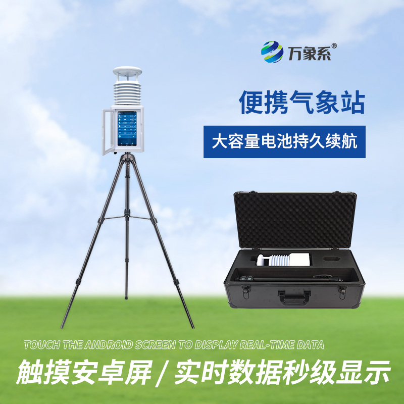 便攜式一體氣象站