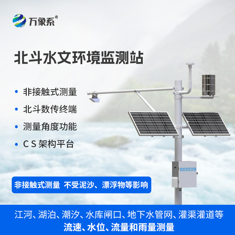 北斗水文環境監測站