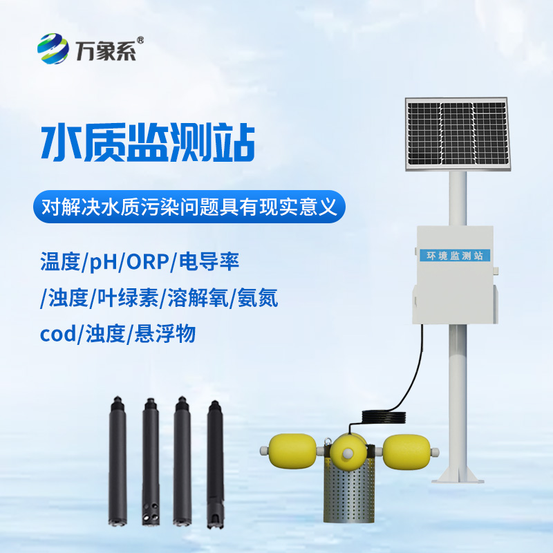 小型水質(zhì)監(jiān)測站